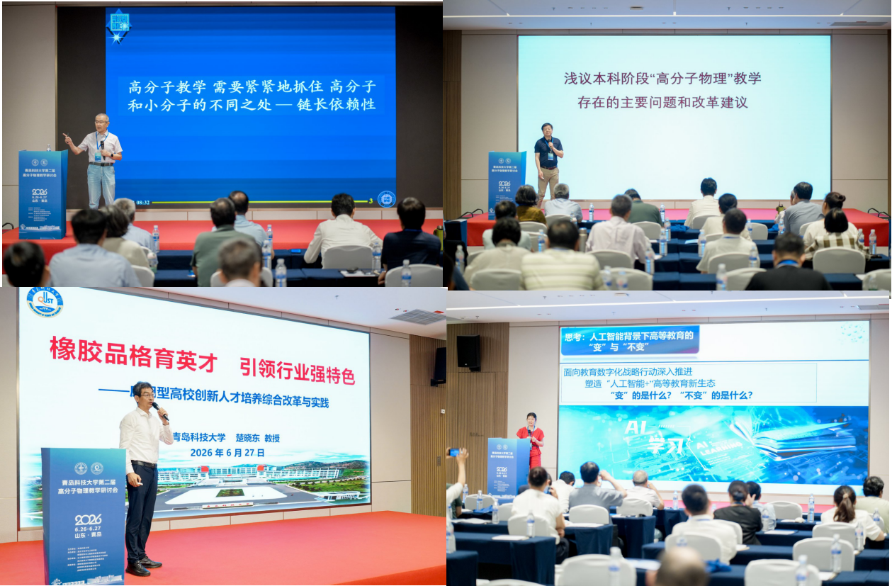 学校举办第二届高分子物理教学研讨会