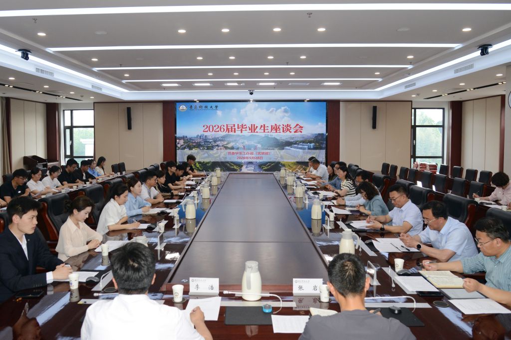 【毕业进行时】学校召开2026届毕业生座谈会
