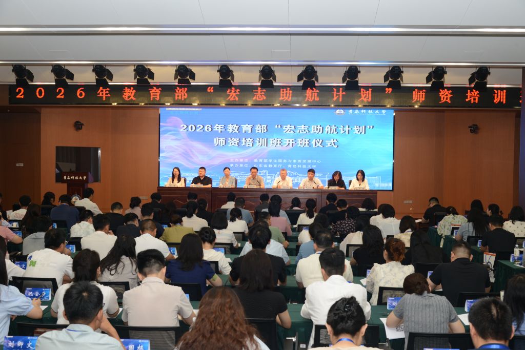 教育部2026年首期“宏志助航计划”师资培训班在青科大举办