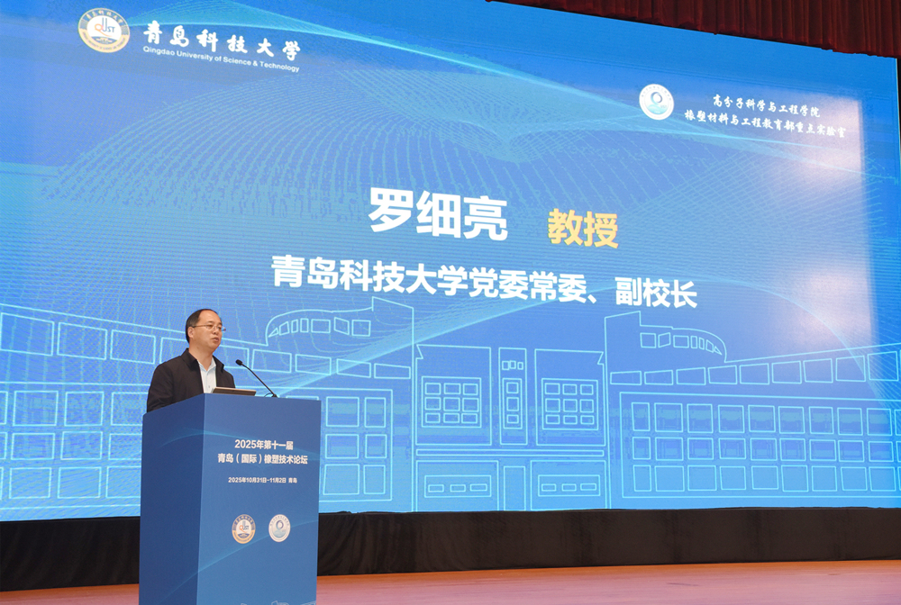 学校主办第十一届青岛（国际）橡塑技术论坛