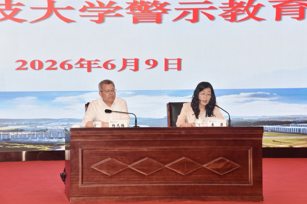 【树立和践行正确政绩观学习教育】学校召开警示教育会