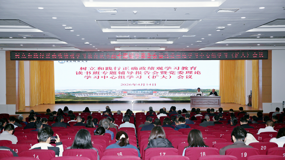 【树立和践行正确政绩观学习教育】学校举行树立和践行正确政绩观学习教育读书班专题辅导报告会暨党委理论学习中心组学习 （扩大）会议