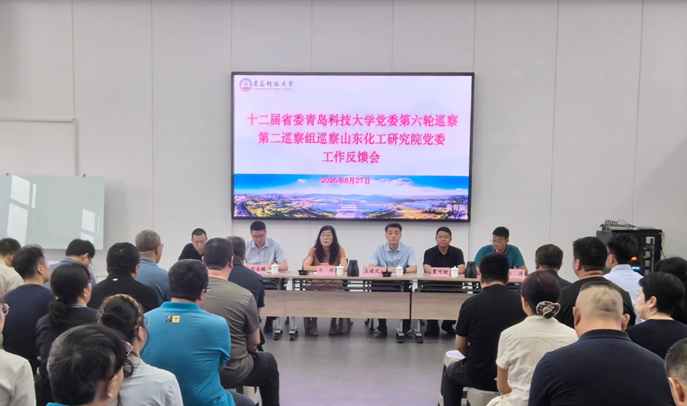十二届省委青岛科技大学党委第六轮巡察完成反馈