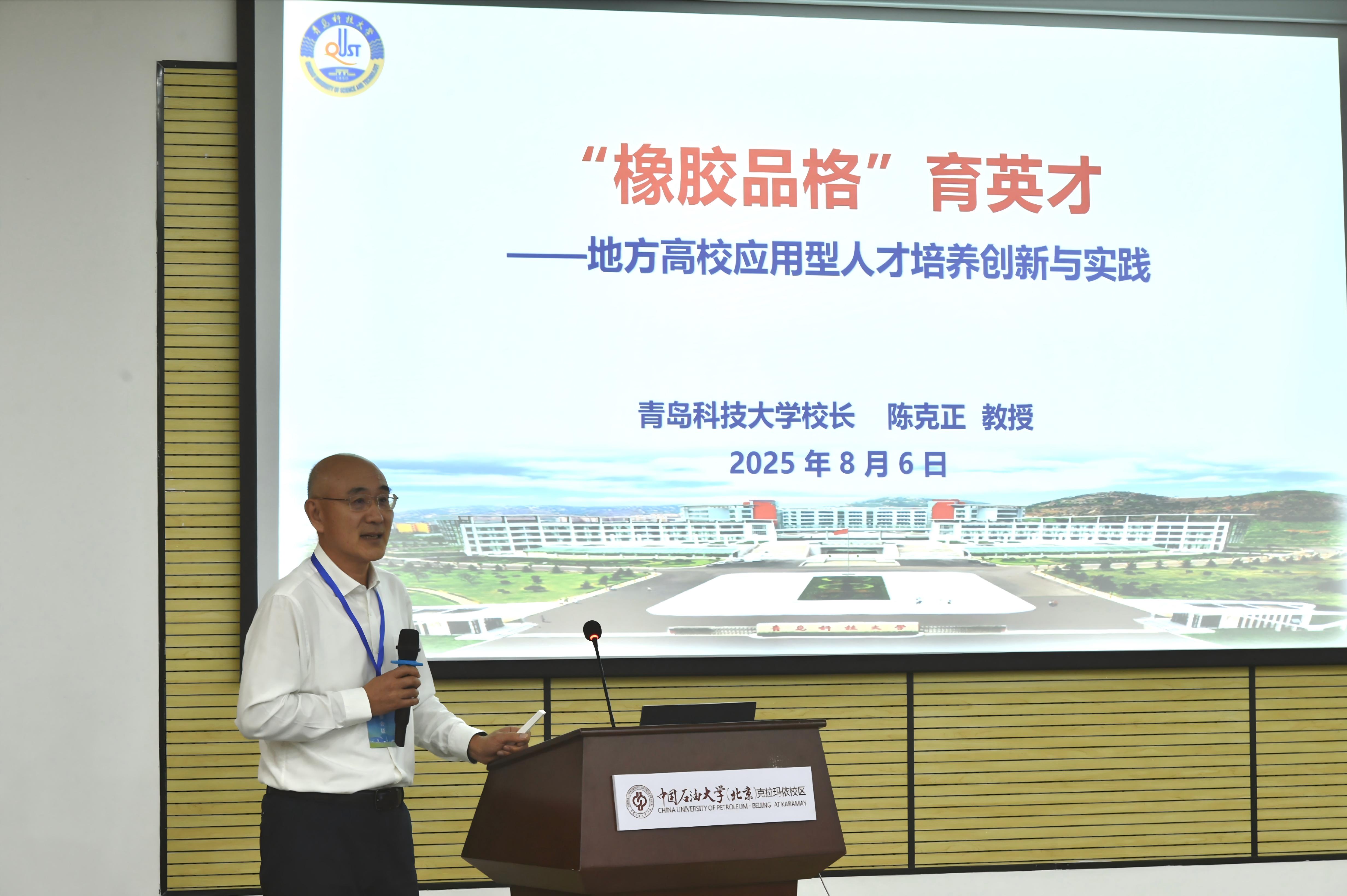 校长陈克正受邀出席2025年全国（石油）化工类高校本科教学工作研讨会